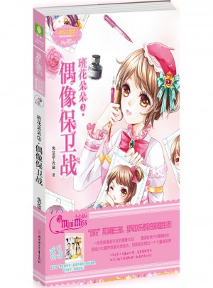 偶像保衛(wèi)戰(zhàn)-班花朵朵3