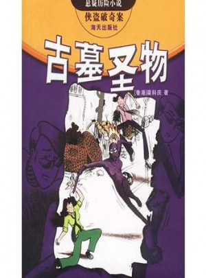 古墓圣物