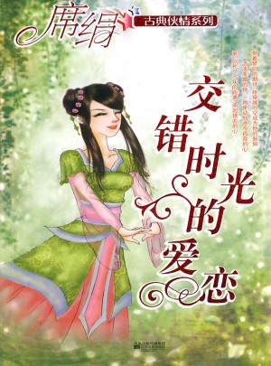 交錯(cuò)時(shí)光的愛戀