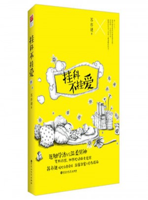 掛科不掛愛