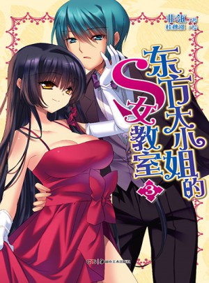東方大小姐的S女教室3