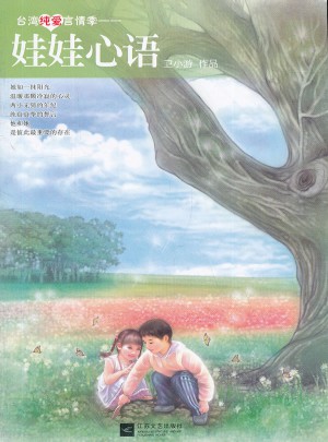 娃娃心語·臺(tái)灣純愛言情季