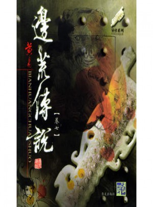 邊荒傳說(卷七)