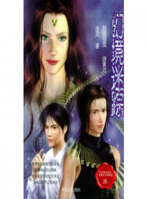 幻境迷蹤