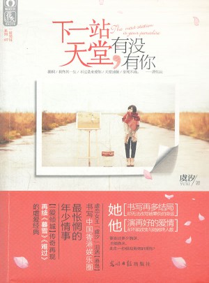 下一站天堂有沒有你
