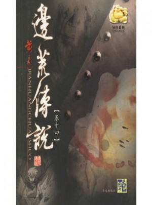 邊荒傳說（卷十四）