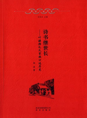 北京口述歷史4 詩書繼世長·葉赫顏扎氏家族口述歷史
