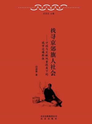 找尋京郊旗人社會·口述與文獻雙重視角下的城市邊緣群體