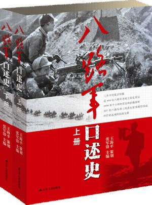八路軍口述史 （全二冊）