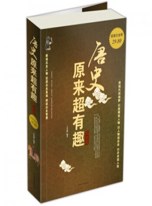 唐史原來超有趣大全集(超值白金版)