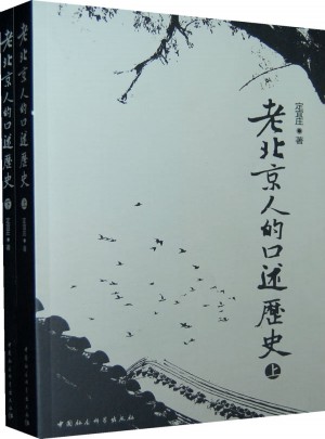 老北京人的口述歷史（上下）