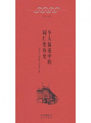 個人敘述中的同仁堂歷史