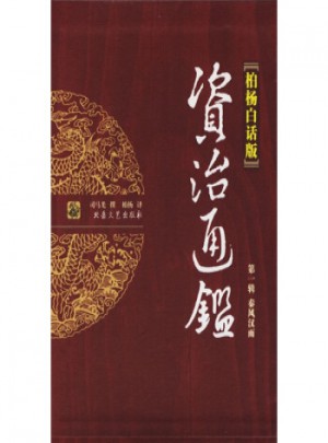 資治通鑒1：秦風漢雨(柏楊白話版)(全4冊)