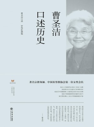 曹圣潔口述歷史
