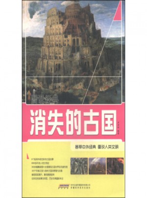 圖說經典：消失的古國