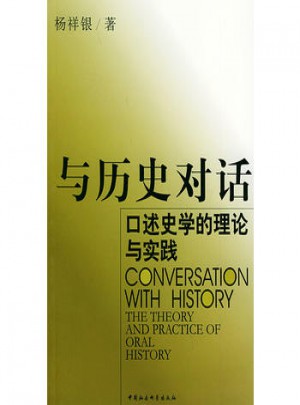 與歷史對話.口述史學的理論與實踐