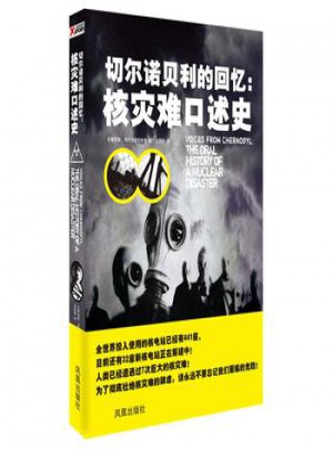 切爾諾貝利的回憶：核災難口述史