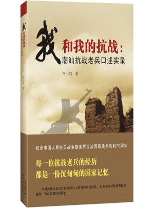 我和我的抗戰:潮汕抗戰老兵口述實錄
