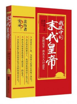 我眼中的末代皇帝：愛新覺羅·溥杰夫人口述史
