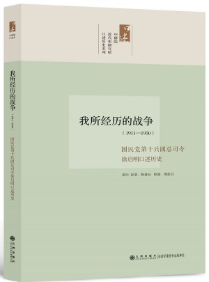 中研院口述歷史系列·我所經歷的戰爭：1911-1950