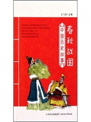 中國歷史故事：春秋戰國