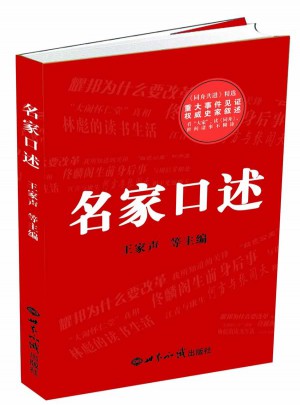 名家口述