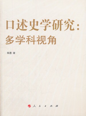 口述史學研究：多學科視角