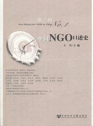 中國NGO口述史及時輯