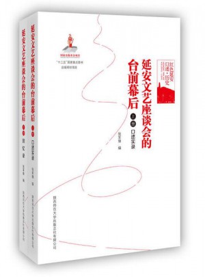 紅色延安口述·歷史:延安文藝座談會的臺前幕后（上下）