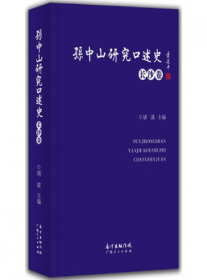 孫中山研究口述史·長沙卷