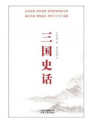 三國史話