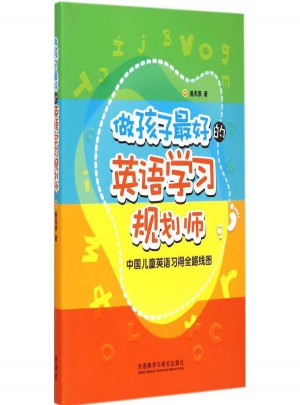 做孩子好的英語學習規劃師