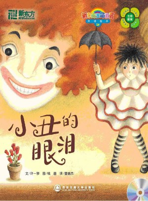 小丑的眼淚