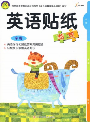 英語貼紙游戲：字母