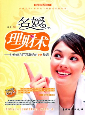 名媛理財術(shù) 讓你成為百萬富姐的10堂課