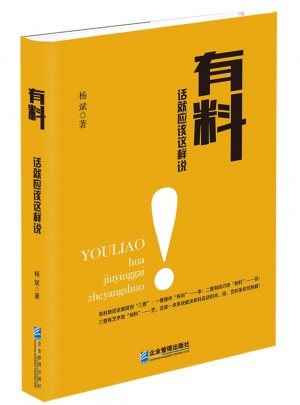 有料：話就應(yīng)該這樣說