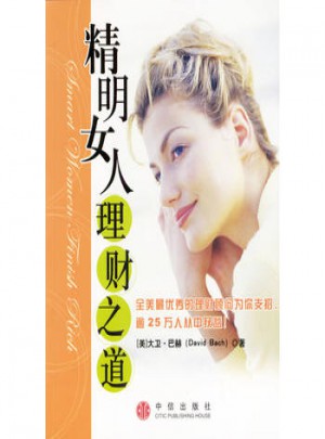 精明女人理財之道