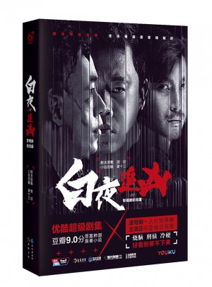 白夜追兇