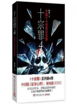 十宗罪4