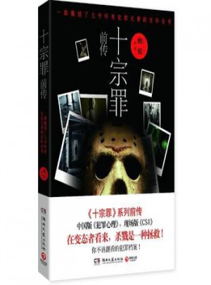 十宗罪前傳