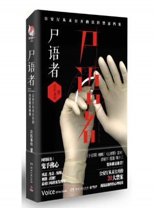 尸語者:公安廳從未公開的法醫禁忌檔案
