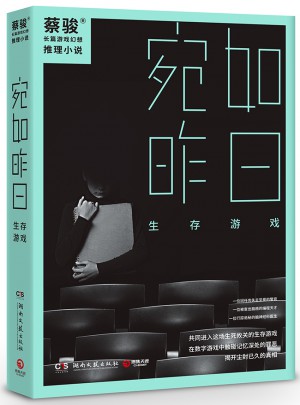 宛如昨日：生存游戲