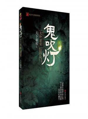 鬼吹燈2龍嶺迷窟