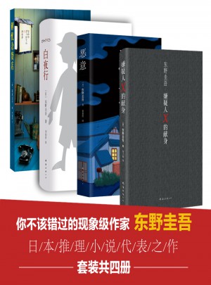 東野圭吾天王套裝全套共4冊