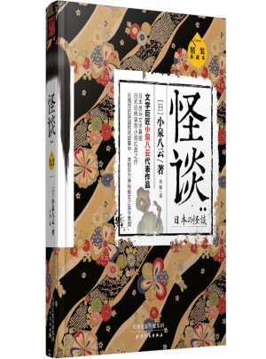 怪談：精裝典藏本