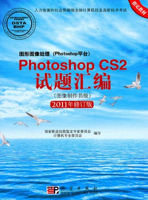 圖形圖像處理(Photoshop平臺(tái))Photoshop CS2試題匯編(圖像制作員級(jí))(2011年修訂版)