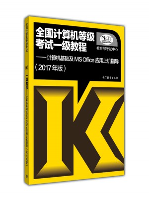 全國計算機等級考試一級教程·計算機基礎及MS Office應用上機指導(2017年版)