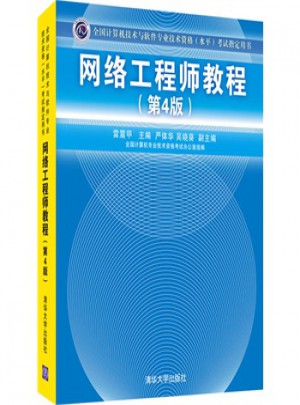 網絡工程師教程(第4版)