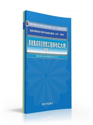 系統集成項目管理工程師考試大綱（第2版）