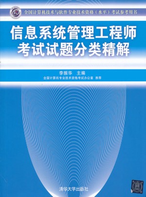 信息系統管理工程師考試試題分類精解